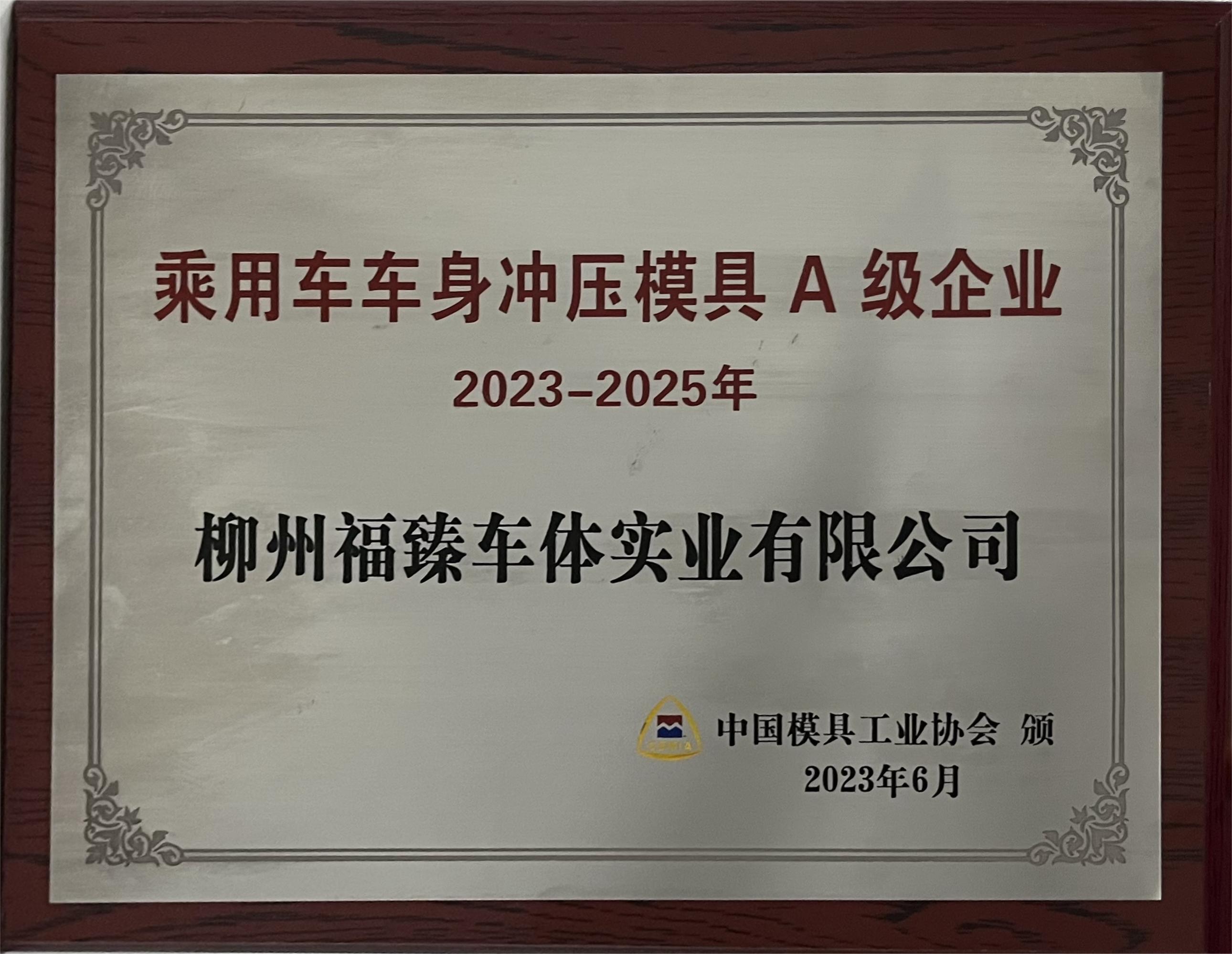 乘用车车身冲压模具A级企业——中国模具工业协会