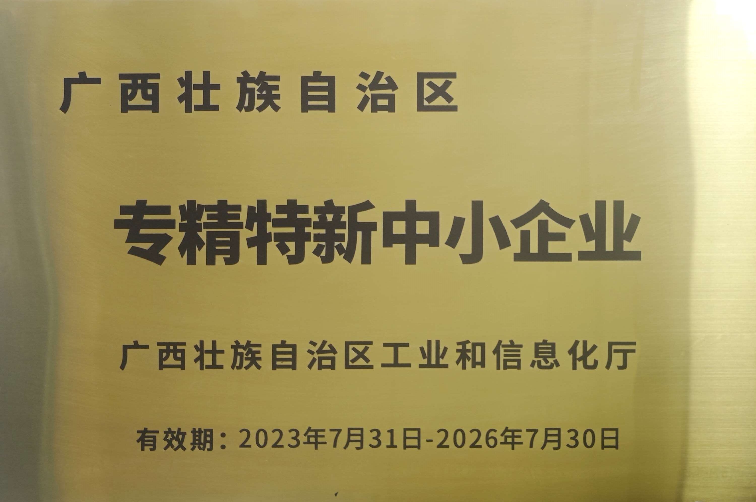 区级专精特新中小企业