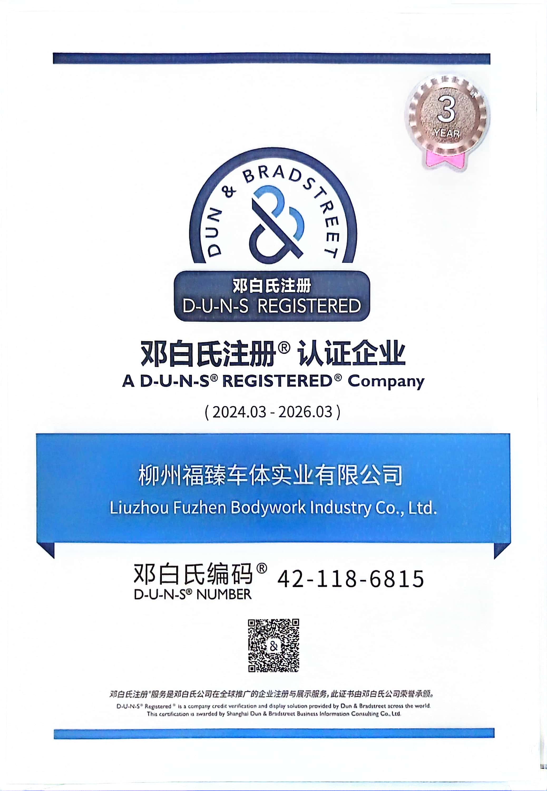 邓白氏注册证书