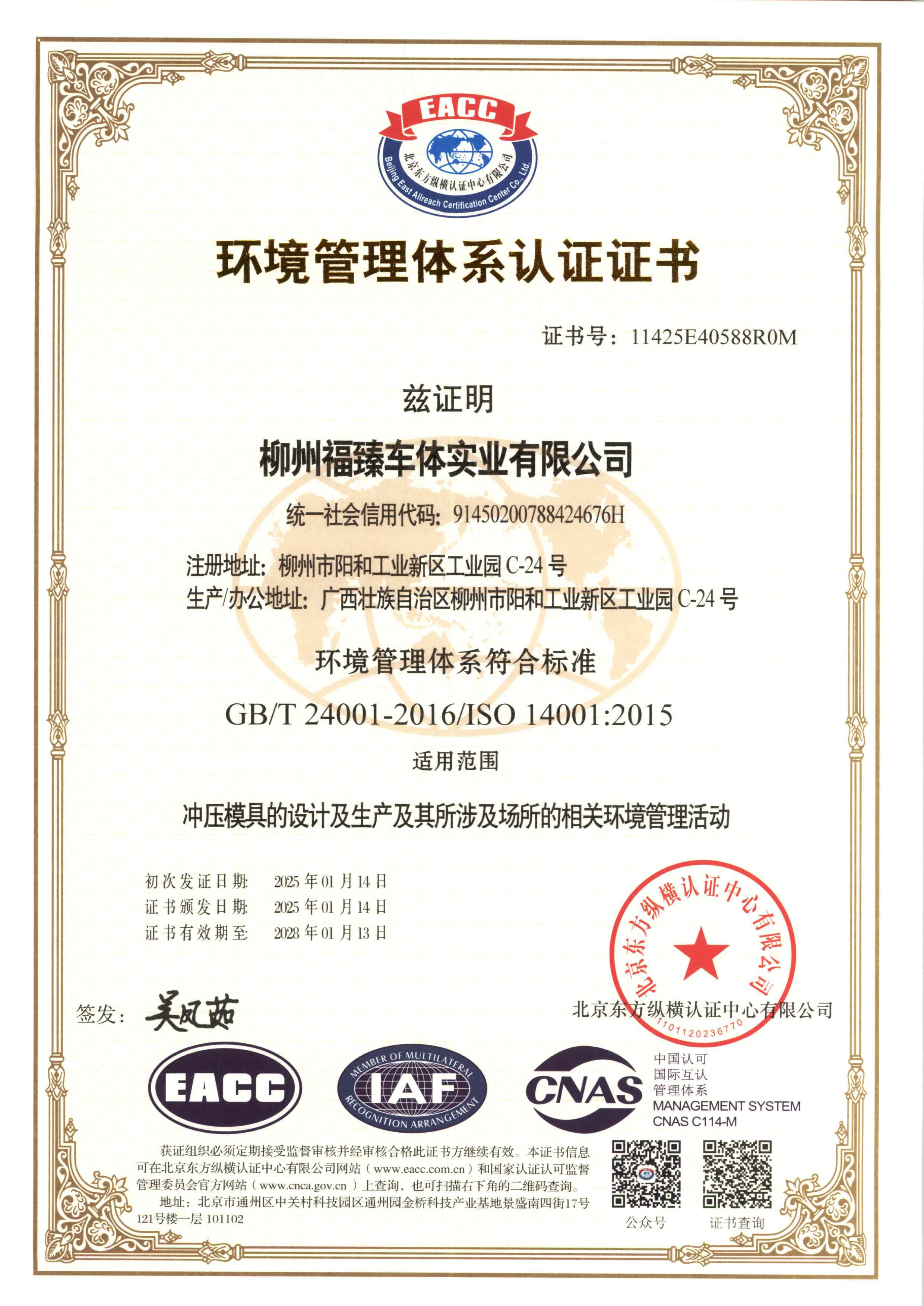 IS0 14001环境管理体系证书