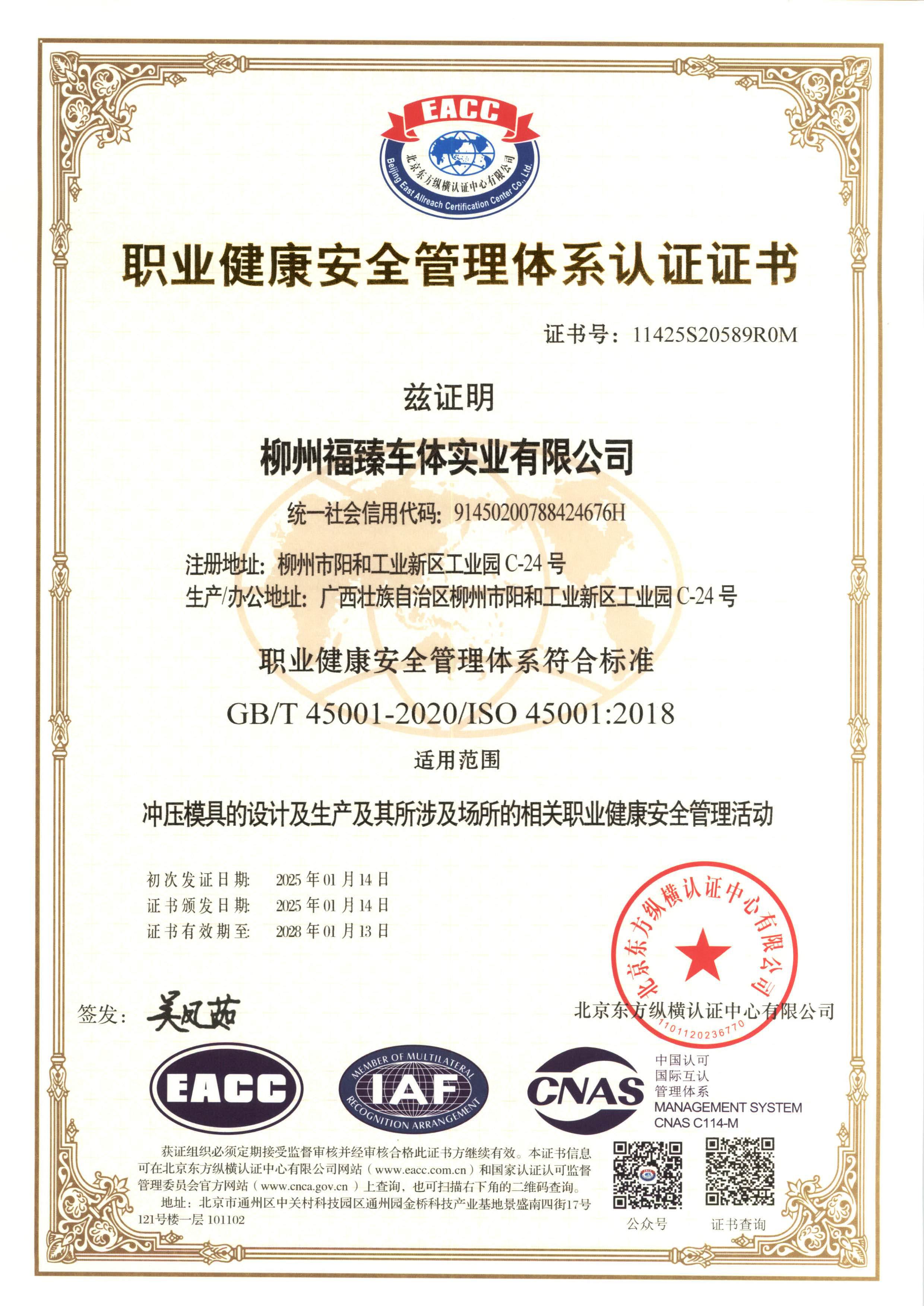 ISO 45001职业健康安全管理体系证书
