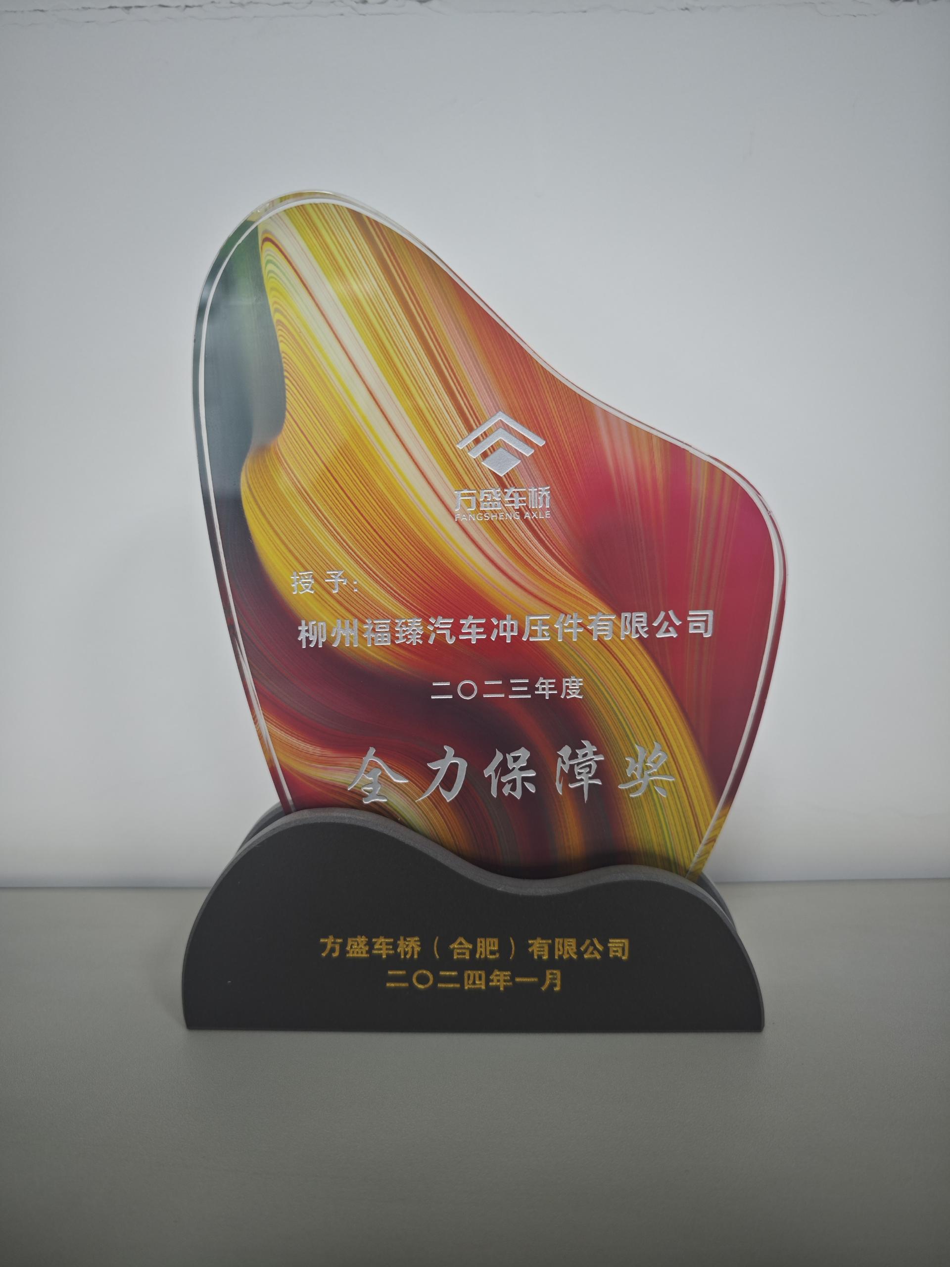 方盛车桥（柳州）-全力保障奖